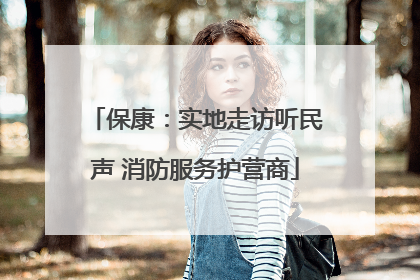保康：实地走访听民声 消防服务护营商