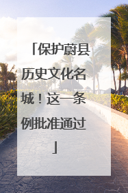 保护蔚县历史文化名城！这一条例批准通过