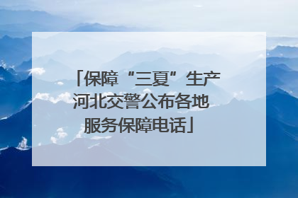 保障“三夏”生产 河北交警公布各地服务保障电话