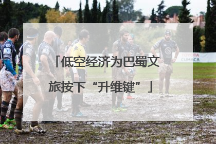 低空经济为巴蜀文旅按下“升维键”