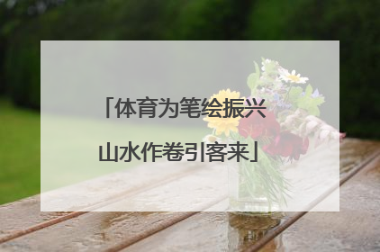 体育为笔绘振兴 山水作卷引客来