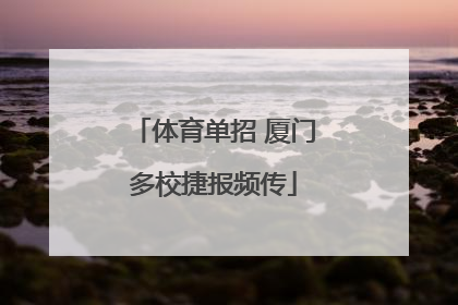 体育单招 厦门多校捷报频传