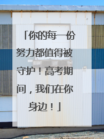 你的每一份努力都值得被守护！高考期间，我们在你身边！