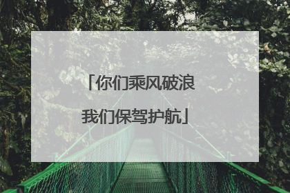 你们乘风破浪 我们保驾护航