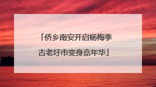 侨乡南安开启杨梅季 古老圩市变身嘉年华