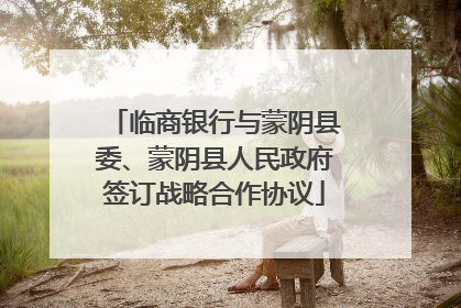 临商银行与蒙阴县委、蒙阴县人民政府签订战略合作协议