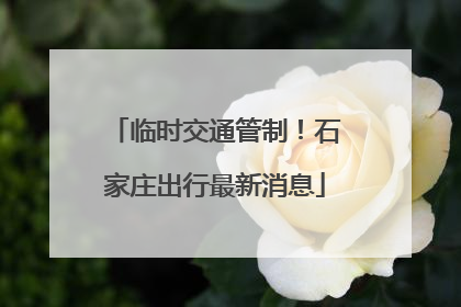 临时交通管制！石家庄出行最新消息