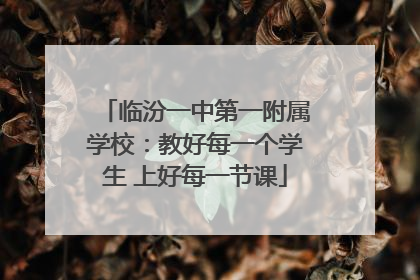 临汾一中第一附属学校：教好每一个学生 上好每一节课