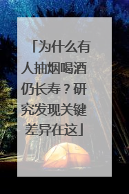 为什么有人抽烟喝酒仍长寿？研究发现关键差异在这