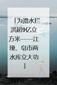为澧水拦洪超9亿立方米——江垭、皂市两水库立大功