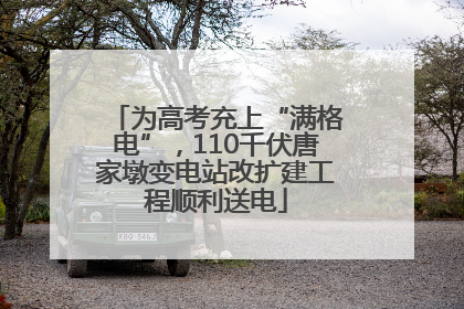 为高考充上“满格电”，110千伏唐家墩变电站改扩建工程顺利送电
