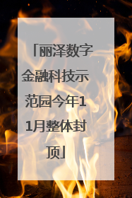丽泽数字金融科技示范园今年11月整体封顶