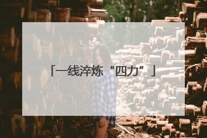 一线淬炼“四力”