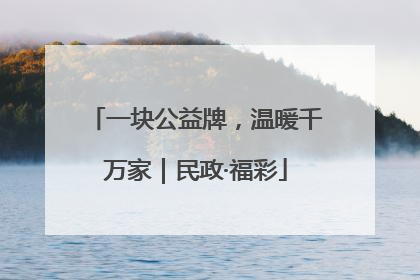 一块公益牌，温暖千万家｜民政·福彩