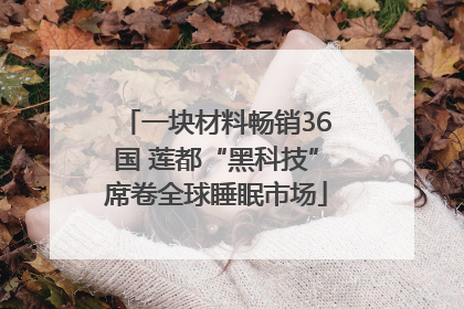 一块材料畅销36国 莲都“黑科技”席卷全球睡眠市场