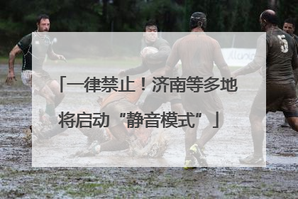 一律禁止！济南等多地将启动“静音模式”