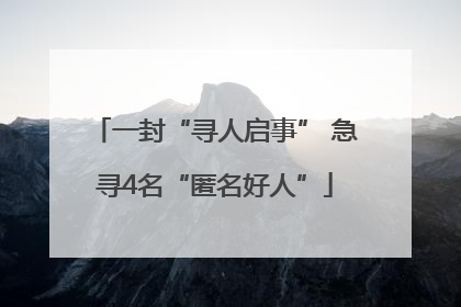 一封“寻人启事” 急寻4名“匿名好人”