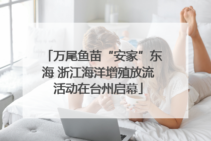 万尾鱼苗“安家”东海 浙江海洋增殖放流活动在台州启幕