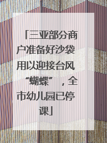 三亚部分商户准备好沙袋用以迎接台风“蝴蝶”，全市幼儿园已停课