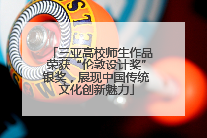 三亚高校师生作品荣获“伦敦设计奖”银奖，展现中国传统文化创新魅力