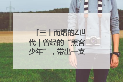 三十而熠的Z世代｜曾经的“黑客少年”，带出一支“网安铁军”！