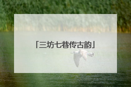 三坊七巷传古韵