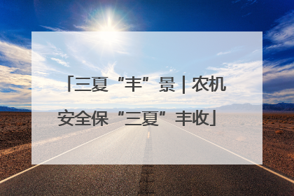 三夏“丰”景｜农机安全保“三夏”丰收
