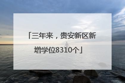三年来，贵安新区新增学位8310个