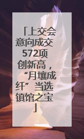 上交会意向成交572项创新高，“月壤成纤”当选镇馆之宝