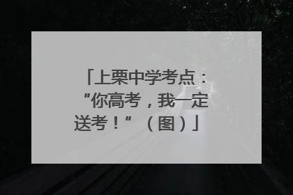 上栗中学考点：“你高考，我一定送考！”（图）