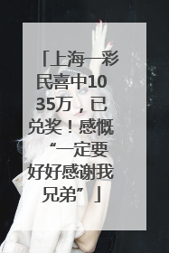 上海一彩民喜中1035万，已兑奖！感慨 “一定要好好感谢我兄弟”