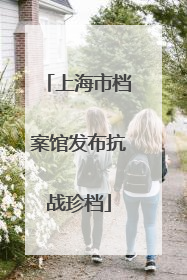 上海市档案馆发布抗战珍档