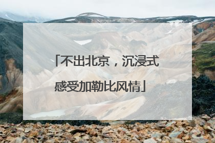 不出北京，沉浸式感受加勒比风情