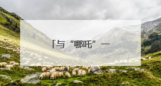 与“哪吒”一起过“六一”