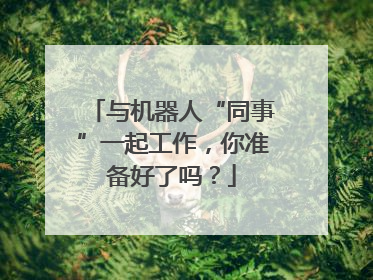 与机器人“同事”一起工作，你准备好了吗？