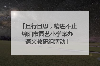 且行且思，精进不止 绵阳市园艺小学举办语文教研组活动