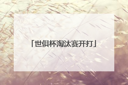 世俱杯淘汰赛开打