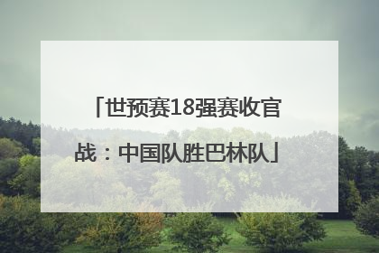 世预赛18强赛收官战：中国队胜巴林队