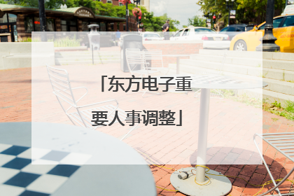 东方电子重要人事调整
