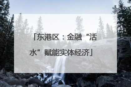 东港区：金融“活水”赋能实体经济