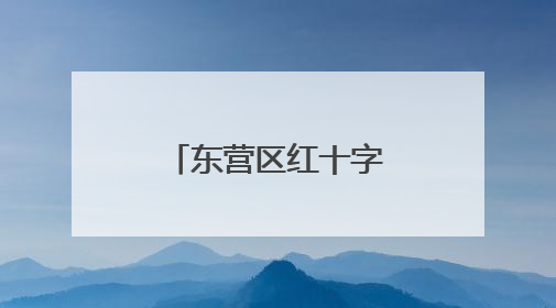 东营区红十字益心助学中心“星星之家”公益项目正式启用