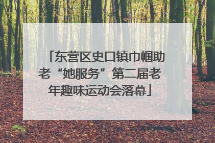东营区史口镇巾帼助老“她服务”第二届老年趣味运动会落幕