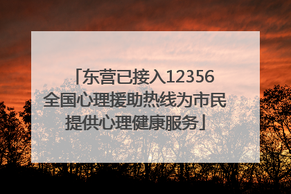 东营已接入12356全国心理援助热线为市民提供心理健康服务