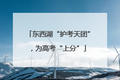 东西湖“护考天团”，为高考“上分”