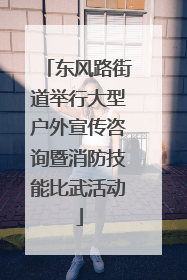 东风路街道举行大型户外宣传咨询暨消防技能比武活动