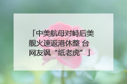 中美航母对峙后美舰火速返港休整 台网友讽“纸老虎”