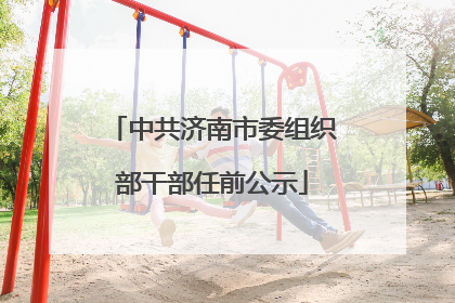 中共济南市委组织部干部任前公示