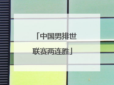 中国男排世联赛两连胜