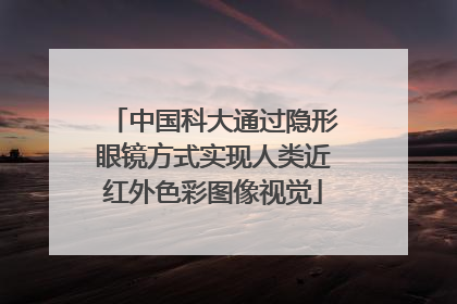 中国科大通过隐形眼镜方式实现人类近红外色彩图像视觉