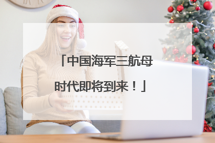 中国海军三航母时代即将到来！